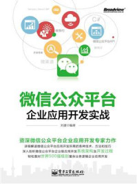 微信公众平台企业应用开发实战