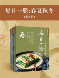 每日一膳:春夏秋冬