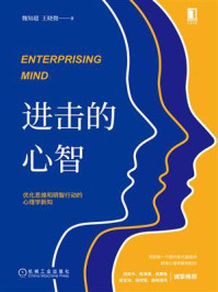 进击的心智:优化思维和明智行动的心理学新知