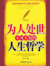 为人处世不可不知的人生哲学