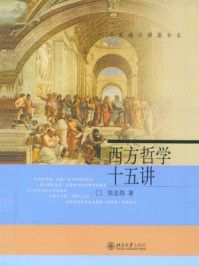西方哲学十五讲(名家通识讲座书系)