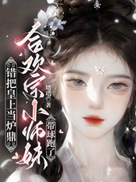 错把皇上当炉鼎，合欢宗小师妹带球跑了