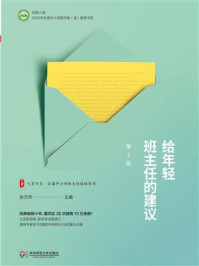 给年轻班主任的建议