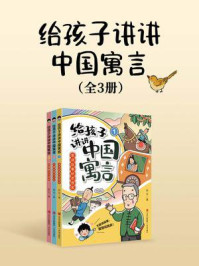 给孩子讲讲中国寓言（套装全3册）