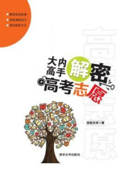 大内高手解密高考志愿