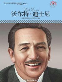名人传记丛书——沃尔特·迪士尼