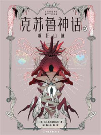 克苏鲁神话.2:疯狂山脉