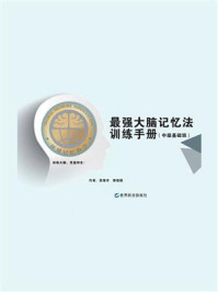 最强大脑记忆法训练手册（中级基础班）