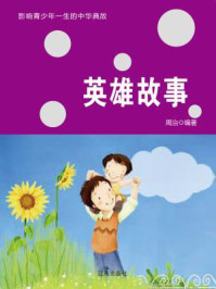 英雄故事
