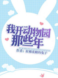 我开动物园那些年