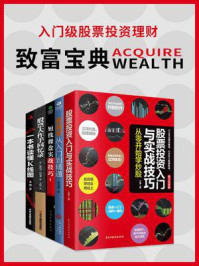 入门级股票投资理财致富宝典(全5册)