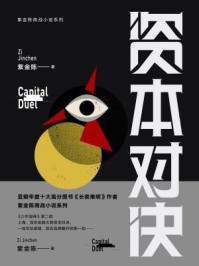 资本对决(紫金陈商战书系《少年股神2》)
