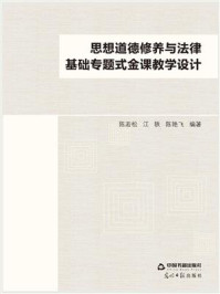 思想道德修养与法律基础专题式金课教学设计