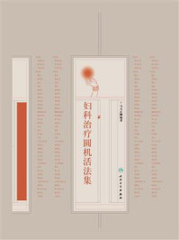妇科治疗圆机活法集