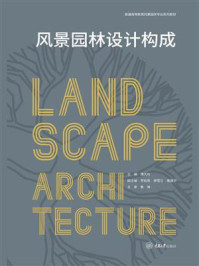 风景园林设计构成
