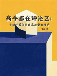 高手都在评论区：手把手教你写出高质量的评论