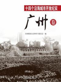 十四个沿海城市开放纪实﹒广州卷