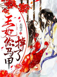 王妃你马甲掉了