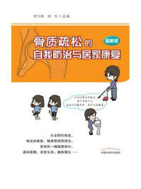 骨质疏松的自我防治与居家康复：图解版
