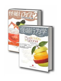 怪诞行为学(全二册)