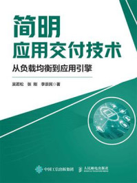简明应用交付技术：从负载均衡到应用引擎