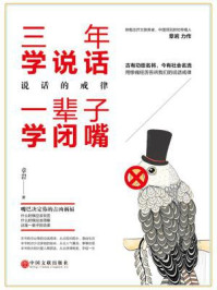 三年学说话,一辈子学闭嘴