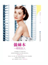 做赫本一样的女人