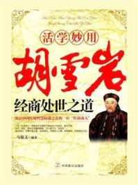 活学妙用：胡雪岩经商处世之道