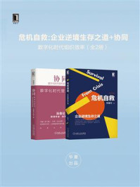 危机自救:企业逆境生存之道+协同:数字化时代组织效率(全2册)
