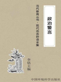 政治警言