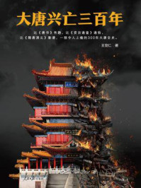 大唐兴亡三百年