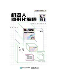 机器人图形化编程：从0到1