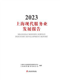 上海现代服务业发展报告2023
