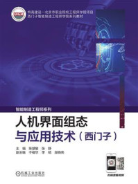 人机界面组态与应用技术:西门子