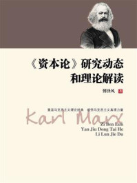 《资本论》研究动态和理论解读