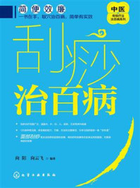 刮痧治百病