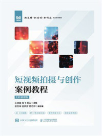 短视频拍摄与创作案例教程(全彩慕课版)