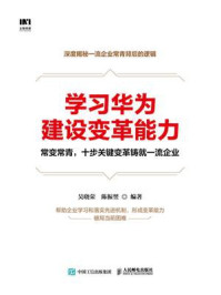 学习华为建设变革能力