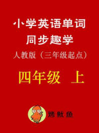 小学英语单词同步趣学 四年级上