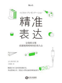 精准表达:让你的方案在最短的时间内打动人心