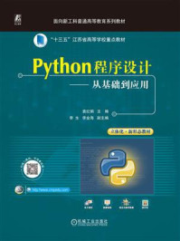 Python程序设计：从基础到应用