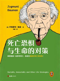 死亡恐惧与生命的对策