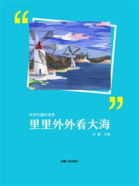 里里外外看大海