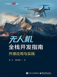 无人机全栈开发指南:开源应用与实践