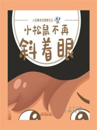 小松鼠不再斜着眼