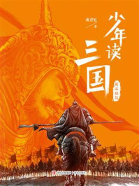 少年读三国：蜀汉旌鼓