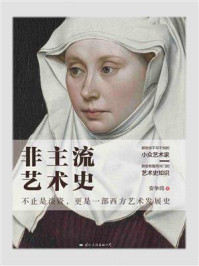 非主流艺术史