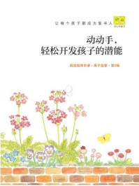动动手,轻松开发孩子的潜能