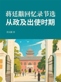 蒋廷黻回忆录节选：从政及出使时期