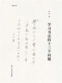学习书法的十三个问题